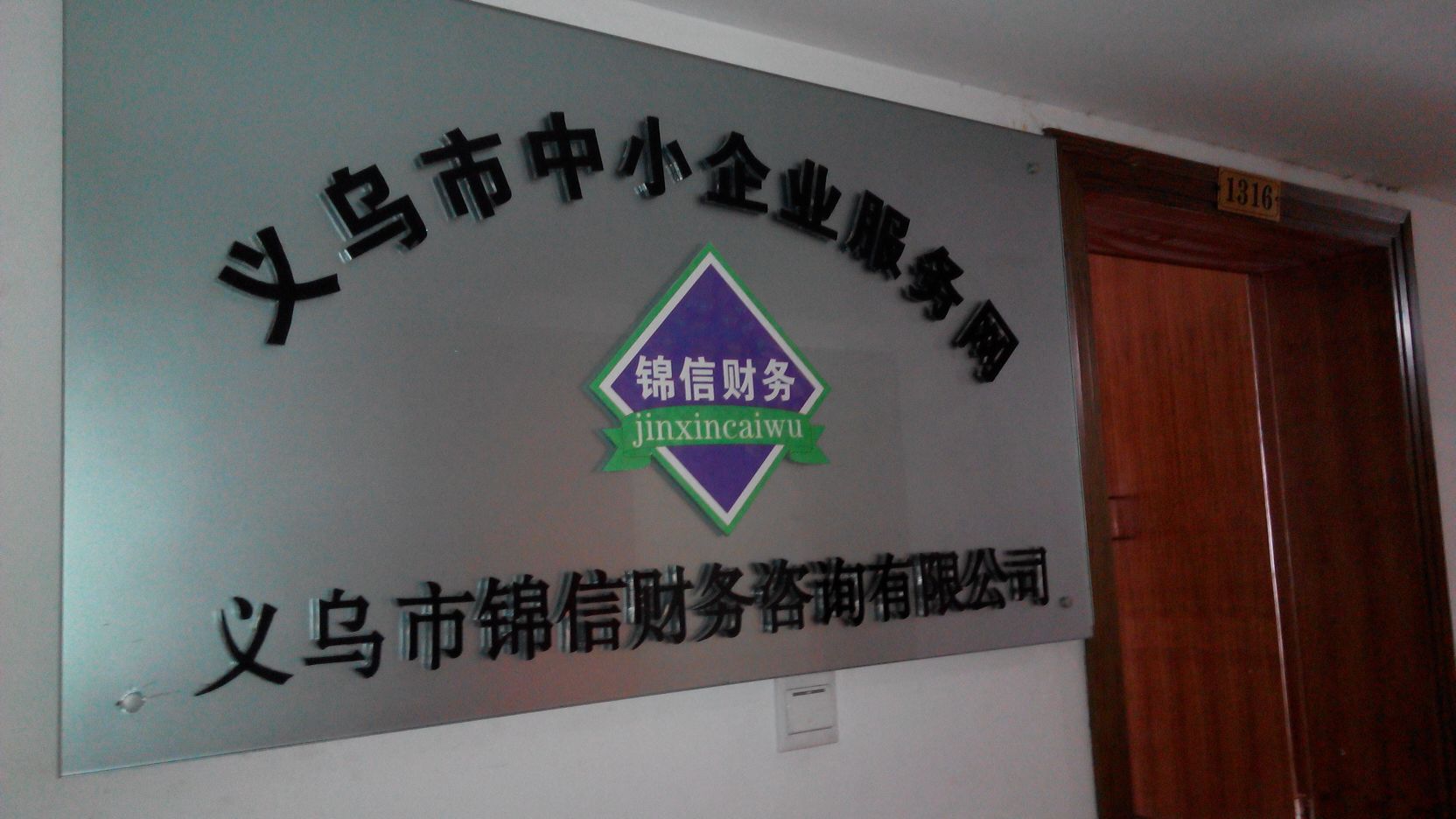 錦信財務咨詢 金華專業財務服務導航