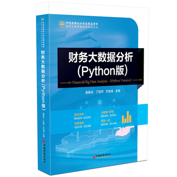 財(cái)務(wù)大數(shù)據(jù)分析（Python版）——賦能財(cái)務(wù)咨詢新范式